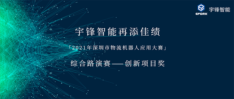 再添佳绩 | 宇锋智能荣获「2021年深圳市物流机器人应用大赛」​创新项目奖