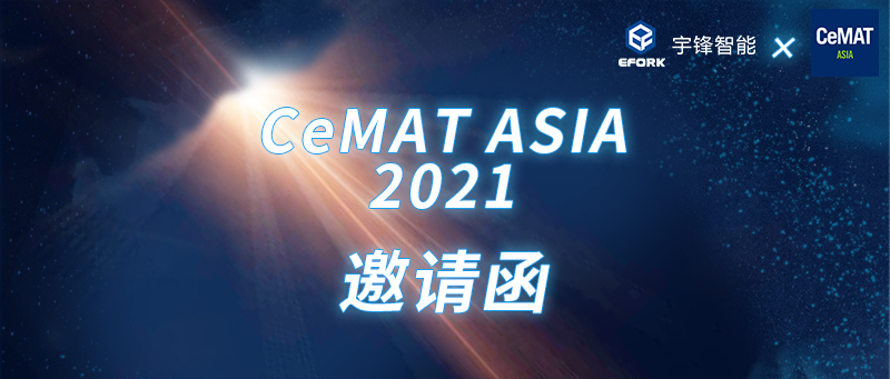 您有一份宇锋智能CeMAT ASIA 2021邀请函待开启