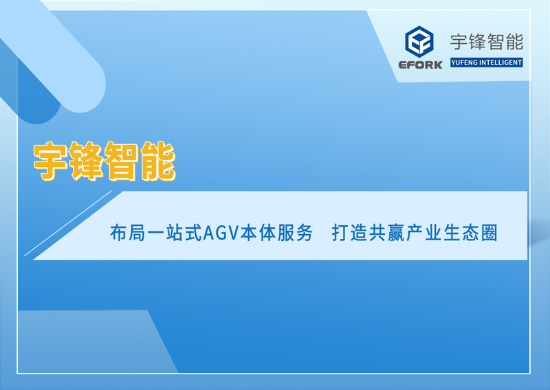宇锋智能：布局一站式AGV本体服务，打造共赢产业生态圈