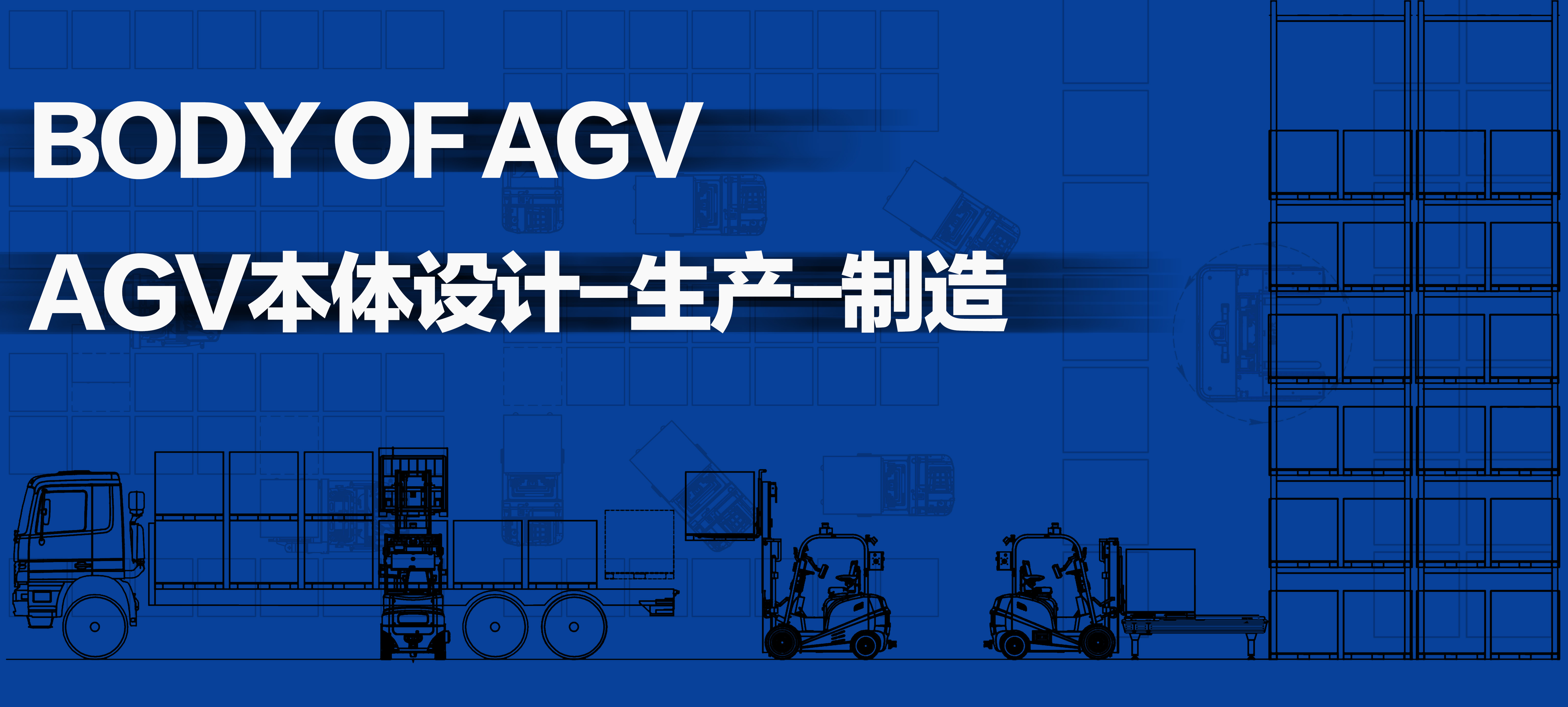 “专业化+产品+服务”宇锋智能再定义AGV本体制造硬实力