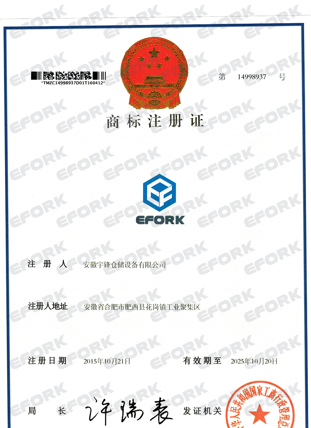 EFORK商标注册证